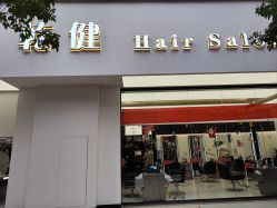 -乾健·烫染·接发SALON