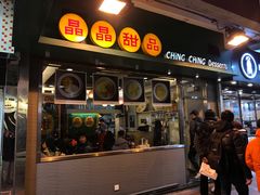 -晶晶甜品(发昌大厦店)