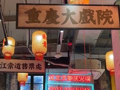 -江北北火锅馆·公路夜市(魏公村店)