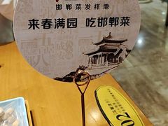 -春满园·邯郸菜发祥地(滏东店)
