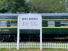 -柳州工业博物馆