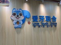 -爱牙联合口腔(门诊报销 海云庵店)