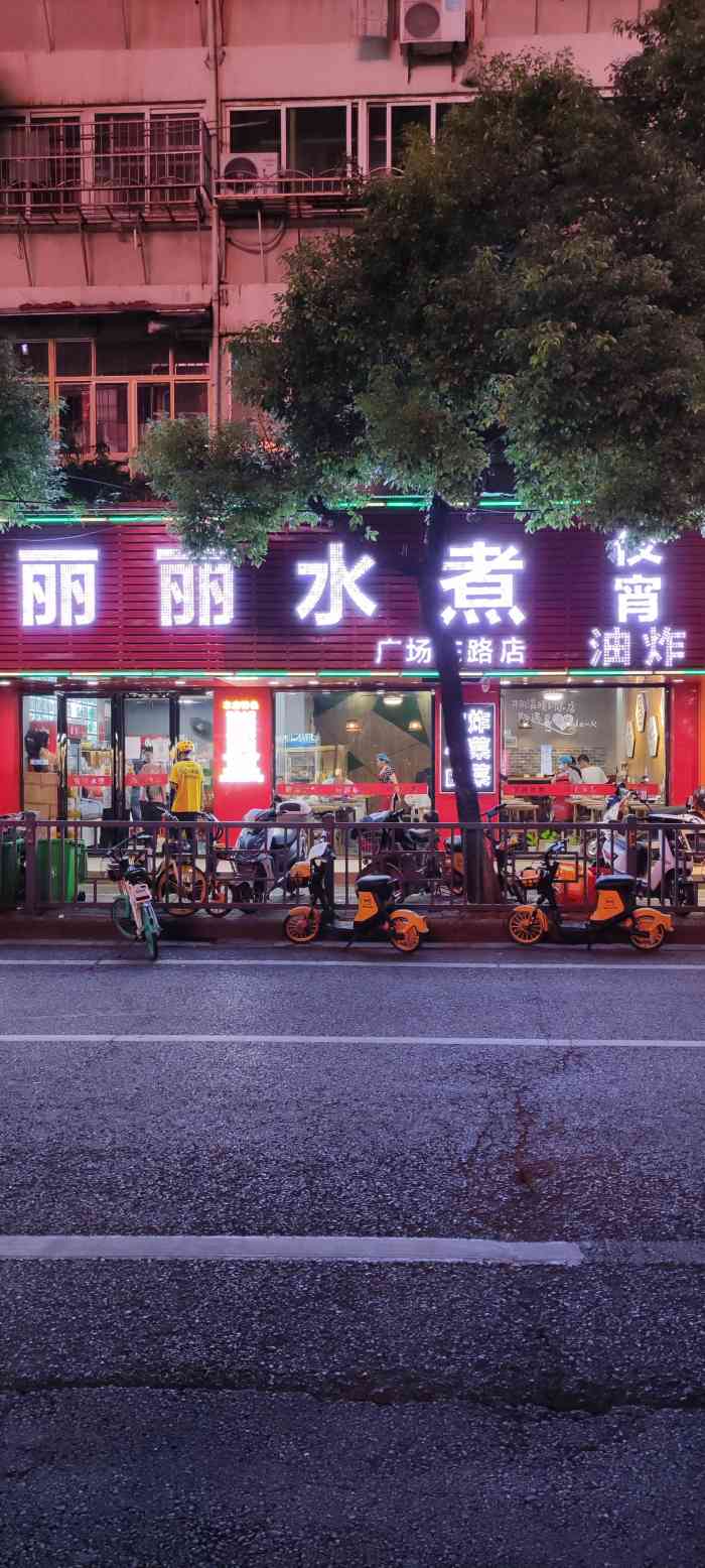 丽丽水煮(广场东路分店)