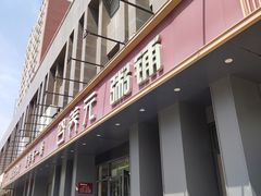 -谷养元粥铺(新天地店)