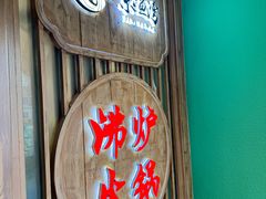 -沸炉重庆老火锅(军事博物馆店)