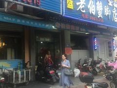 门面-老伯蟹脚店(朝阳路店)