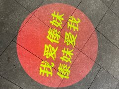 -傣妹火锅(徐泾店)