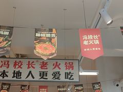 -冯校长老火锅(双桥路店)