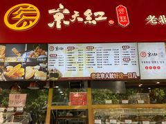 -京天红酒家(虎坊路店)