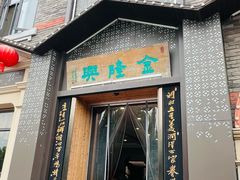 -金隆兴(镜湖店)