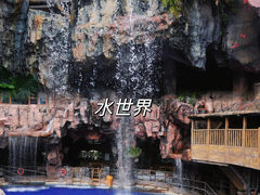 -长鹿旅游休博园