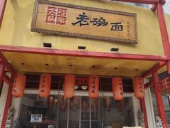 -弓家大队老碗面(高新咖啡街区店)