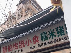 门面-蔡伯糯米猪肠