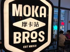 -Moka Bros 摩卡站(西单大悦城店)