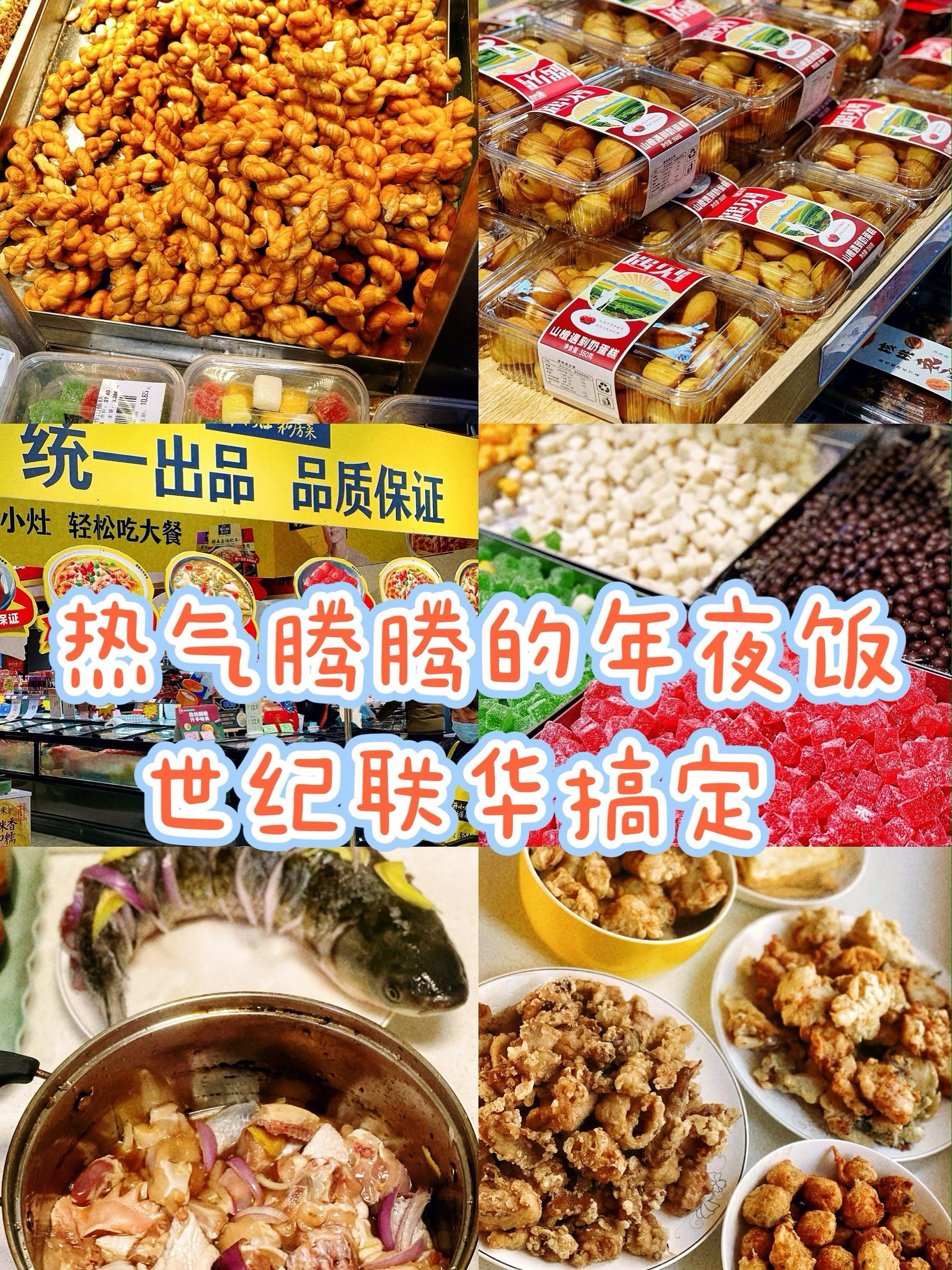 团圆饭别发愁|在《世纪联华》轻松一站式搞定6015