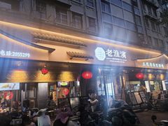 -老淮滨-蚌埠非遗小吃(淮河路店)