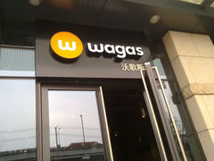 门面-Wagas沃歌斯(正大乐城店)