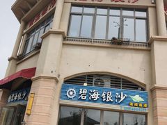 门面-碧海银沙海鲜餐厅(恒大海上威尼斯店)