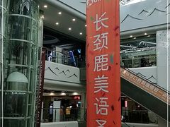 -乐享城购物中心