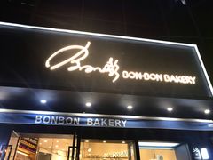 -BONBON BAKERY