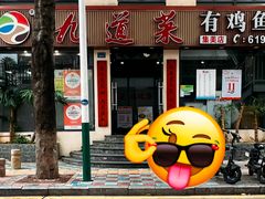 -九道菜有鸡鱼头(石鼓路店)