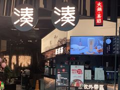 门面-湊湊火锅·茶憩(东城万达店)