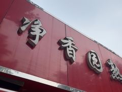 -净香园熟肉(北坦总店)