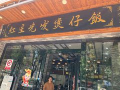 -红星光发煲仔饭(文海店)