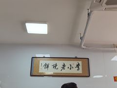 大堂-李小老烧饼(常营民族家园店)