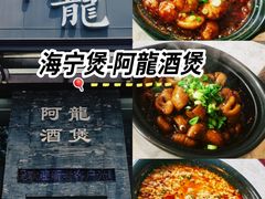 -阿龙酒煲(海宁新苑路店)