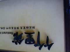 android_upload_pic-新竹里馆·花园餐厅(兴苑路店)