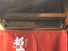 -稻前Taoki(方圆荟店)