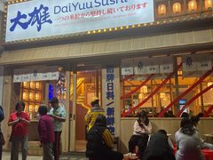 -大雄寿司(洛浦店)
