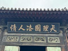 -平遥县衙