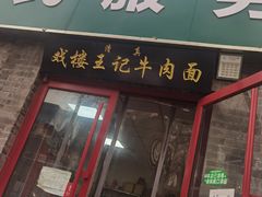 -清真-戏楼王记牛肉面