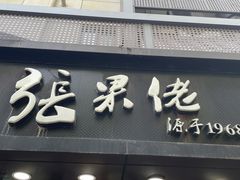 门面-张果佬年糕卷(科巷店)