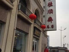 -芦庄子桂顺斋(和平路总店)