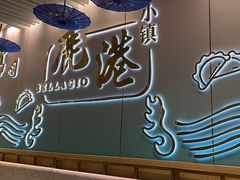-鹿港小镇(天津机场店)