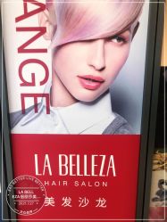 -LA BELLEZA倍丽莎美发沙龙