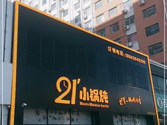 门面-二十一分小锅炖(中心店)