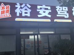-番禺裕安驾校·学车·考证(大学城校区)
