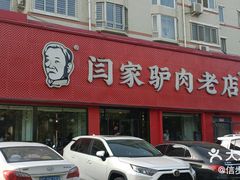 -闫家驴肉老店(华电一校店)