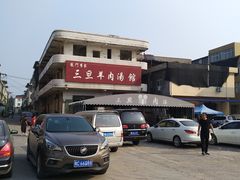-龙门李家三旦羊肉汤馆