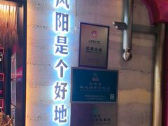 -阿财老铺·凤阳土菜馆