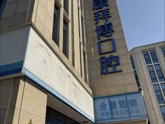 -泰康拜博口腔医院(江北总院)