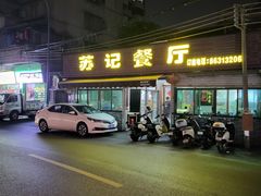 -苏记餐厅(叠南店)
