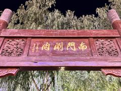 -南门涮肉(通州大船店)