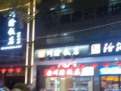 -川渝饭店