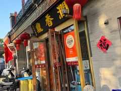 -鼎香润(德胜门内店)