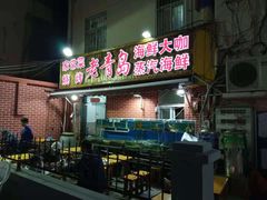 门面-海帮主·蒸汽海鲜青岛菜(栈桥火车站店)